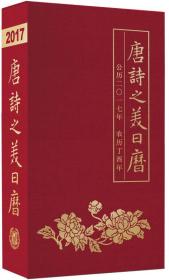 全新正版塑封包装现货速发 唐诗之美日历2017珍藏版 精装 定价88元 9787101120226