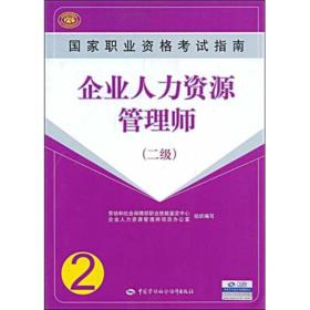 国家职业资格考试指南：企业人力资源管理师（2级）