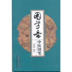 正版现货 困学斋中医续笔