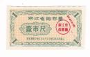 浙江省61年9月-62年8月购布票 浙江省早期布票