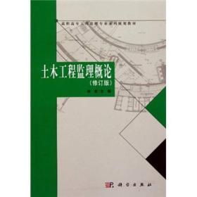 高职高专工程监理专业系列规划教材：土木工程监理概论（修订版）