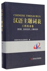 汉语主题词表·工程技术卷：第8册 自动化技术、计算机技术