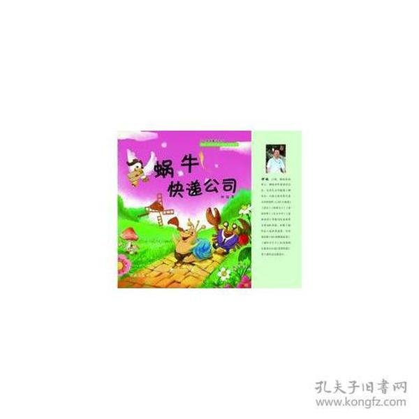 叮咚泉新童话丛书：蜗牛快递公司