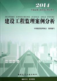 全国监理工程师培训考试用书：建设工程监理案例分析（2014）