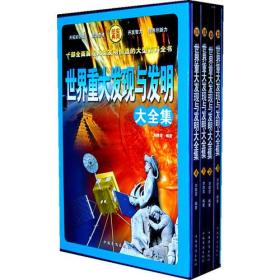 世界重大发现与发明大全集