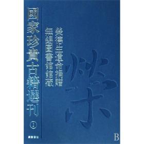 国家珍贵古籍选刊：荣德生遗命捐赠、无锡图书馆馆藏