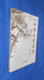 和顺古树名木汇编