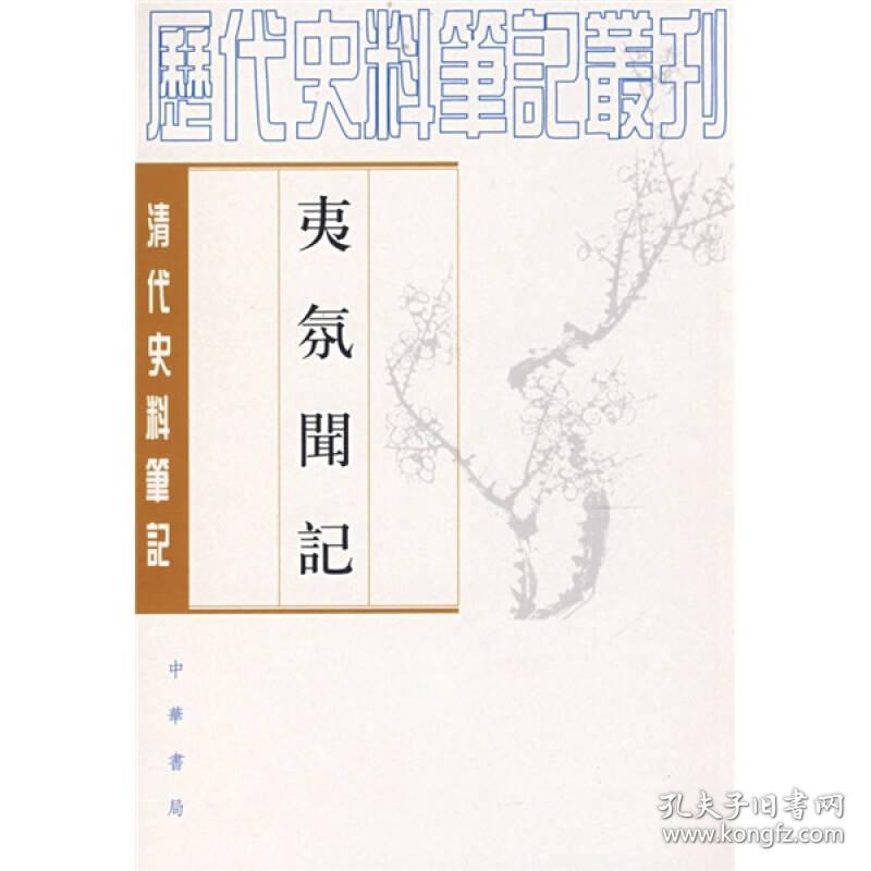 夷氛闻记    1997年  12月第三次印刷