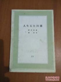 包邮【三联版文化生活译丛3种，三本合售】《异端的权利:卡斯特利奥反对加尔文史实》（豆瓣8.8）+《人与事》（豆瓣8.7）+《人生五大问题》（豆瓣8.2）