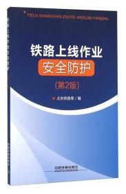 铁路上线作业安全防护（第2版）