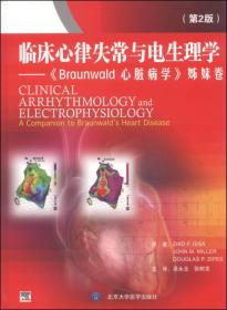 临床心律失常与电生理学：《Braunwald心脏病学》姊妹卷（第2版）