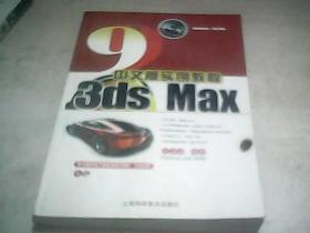 3ds Max 9中文版实例教程
