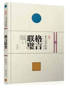 崇文国学经典普及文库:格言联璧