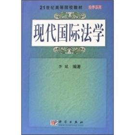 现代国际法学