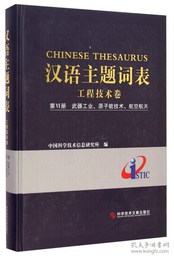 汉语主题词表·工程技术卷（第6册）：武器工业、原子能技术、航空航天