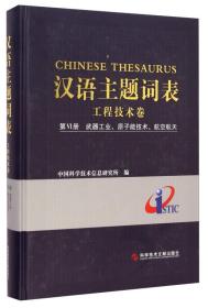 汉语主题词表·工程技术卷（第6册）：武器工业、原子能技术、航空航天