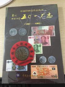 中国印钞造币志丛书：五0一厂志