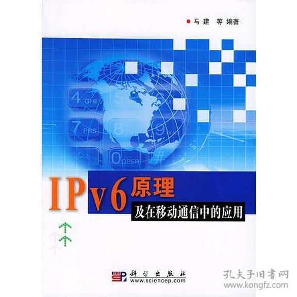 IPv6原理及在移动通信中的应用