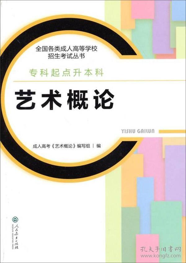 2017 全国各类成人高等学校招生（专科起点升本科）：艺术概论