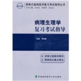 图表式基础医学复习考试指导丛书：病理生理学复习考试指导