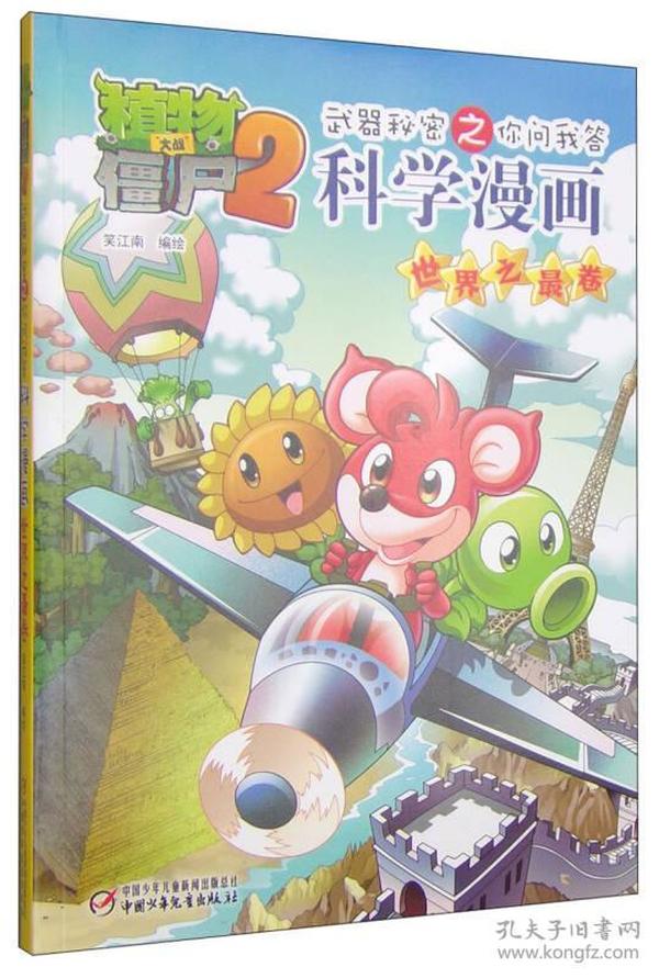 植物大战僵尸2·武器秘密之你问我答：科学漫画（世界之最卷）