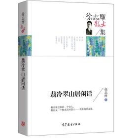 名家散文典藏版-徐志摩散文集：翡冷翠山居闲话