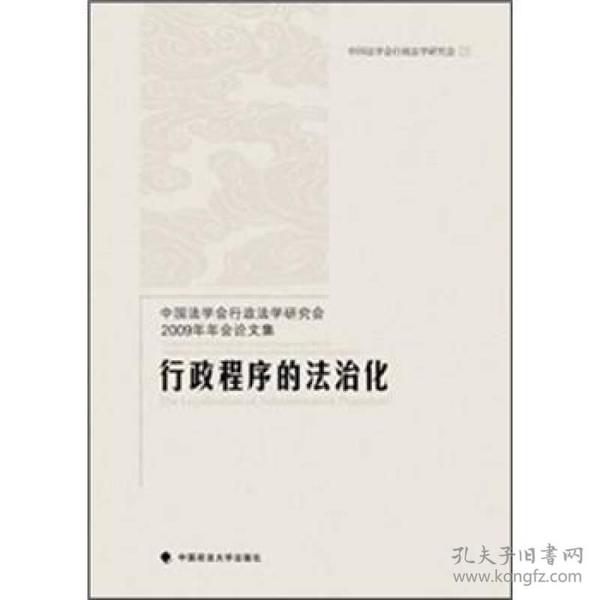 中国法学会行政法学研究会2009年年会论文集：行政程序的法治化