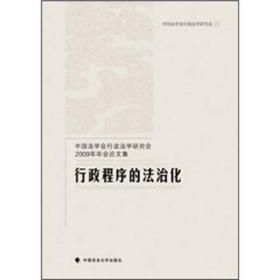 中国法学会行政法学研究会2009年年会论文集：行政程序的法治化