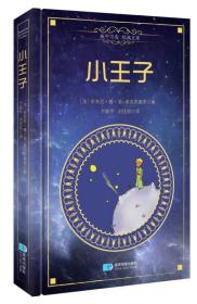 振宇书虫·经典文库：小王子（精装中文版）9787547121863