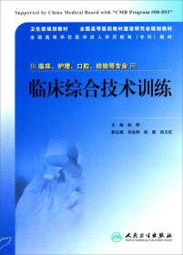 供临床护理口腔检验等专业用全国高等学校医学成人学历教育专科教材：临床综合技术训练