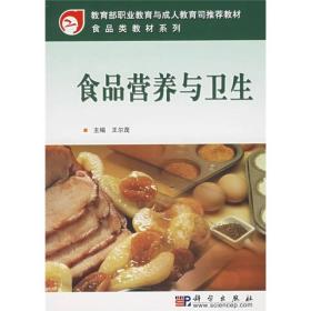 高等职业教育人才培养创新教材出版工程·高职高专食品类教材系列：食品营养与卫生