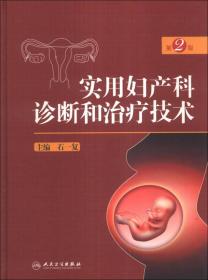 实用妇产科诊断和治疗技术-第2版