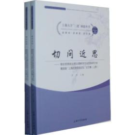 切问近思 高校思想政治教育理论课教学方法创新研讨会暨首届“上海大学思政论坛”文集（上、下册）