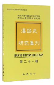 汉语史研究集刊(第二十一辑) 7-4-1