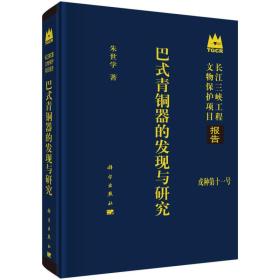 巴式青铜器的发现与研究 戊种第十一号