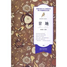 世界伟人传记：甘地