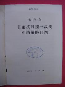 目前抗日统一战线中的策略问题（1975年12月1版1印，大32开）