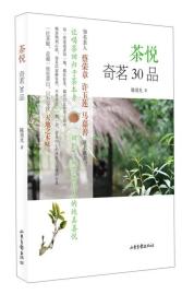 茶悦：奇茗30品（全新塑封）