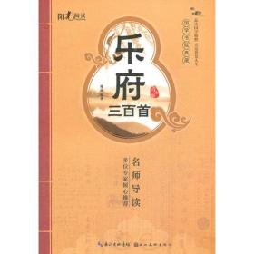 国学书院典藏 乐府三百首(青少版）(品读国学精粹 点亮智慧人生）