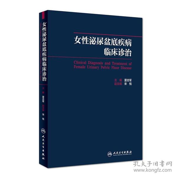 女性泌尿盆底疾病临床诊治