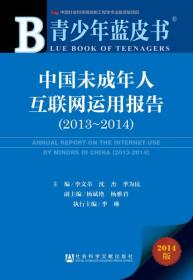 青少年蓝皮书：中国未成年人互联网运用报告（2013~2014）