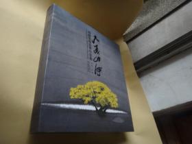 大美山河--周韶华精品展作品集  12开全新精装.