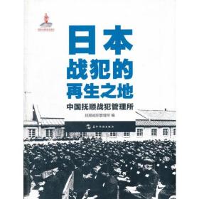 历史不容忘记：纪念世界反法西斯战争胜利70周年-日本战犯的再生之地——中国抚顺战犯管理所（汉）