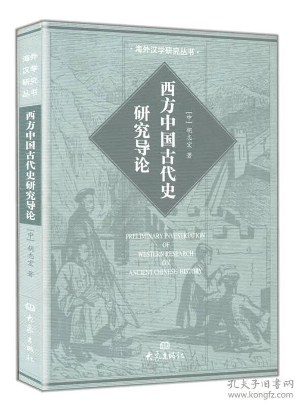 西方中国古代史研究导论