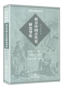 西方中国古代史研究导论