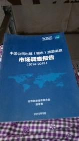 中国公民出境（城市）旅游消费市场调查报告（2014－2015）
