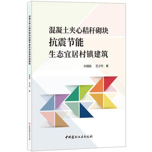 混凝土夾心秸稈砌塊抗震節(jié)能生態(tài)宜居村鎮(zhèn)建筑