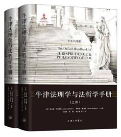 牛津法理学与法哲学手册（套装上下册）