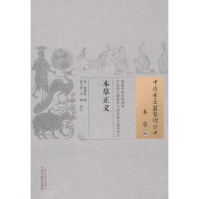 本草正义 本草05-中国古医籍整理