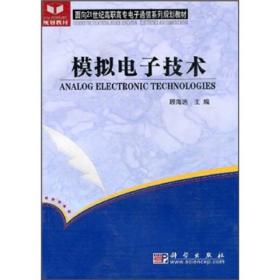 模拟电子技术——面向21世纪高职高专电子通信系列规划教材